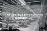 cs35刹车灯价格_淮安车市2019款长安CS35PLUS有现车最高优惠2000元