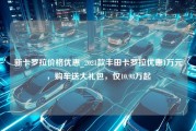 新卡罗拉价格优惠_2021款丰田卡罗拉优惠1万元，购车送大礼包，仅10.98万起