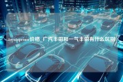 toyotapriusc价格_广汽丰田和一气丰田有什么区别