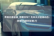 奔驰优惠促销_想要买车？先来关注促销动态：奔驰GLB限时钜惠5万