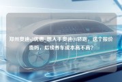 郑州奥迪q3优惠_想入手奥迪Q3轿跑，这个报价贵吗，后续养车成本高不高？