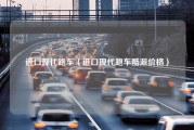 进口现代跑车（进口现代跑车酷派价格）