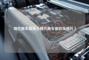 现代跑车报价（现代跑车报价及图片）