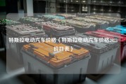 特斯拉电动汽车价格（特斯拉电动汽车价格2023价目表）