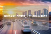 货车背车图片及价格表_长安小货车3米5报价及