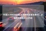 轩逸2015年杭州优惠_轩逸纯电全系优惠9万，补贴后终端售价14.28万起