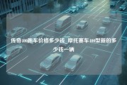 传奇400跑车价格多少钱_摩托赛车400型新的多少钱一辆