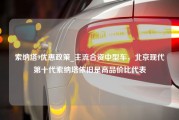 索纳塔9优惠政策_主流合资中型车，北京现代第十代索纳塔依旧是高品价比代表