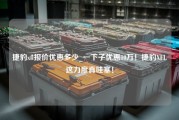 捷豹xfl报价优惠多少_一下子优惠10万！捷豹XFL这力度真哇塞！