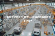 经典明锐优惠多少_明锐2020款自动挡落地价是多少钱？