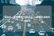 马自达cx5优先刹车_马自达cx-5,2.0可加主动刹车功能吗