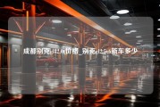 成都别克gl82.0t价格_别克gl2.5v6新车多少