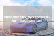 新款奇骏最高优惠多少_到店实拍哈尔滨地区2020款日产奇骏综合优惠高达3.8万