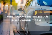 江西奥迪q5优惠多少钱_奥迪q5最新报价16款奥迪q5最低价全系优惠15万多少钱