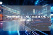 polo两厢刹车盘价格_大众Polo的性价比高吗？它的刹车硬吗？