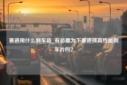 赛道用什么刹车皮_有必要为下赛道换高性能刹车片吗？