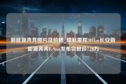 新能源奔奔图片及价格_续航里程301km长安新能源奔奔E-Star发布尝鲜价7.28万