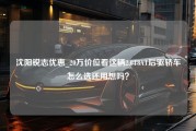 沈阳锐志优惠_20万价位看这辆2.0T8AT后驱轿车怎么选还用想吗？