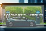 石家庄悦纳优惠_悦纳2020款1.4L落地价是多少钱？