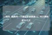 rs3刹车_我想问一下哪位知道奥迪rs3。可以弹射起步几次