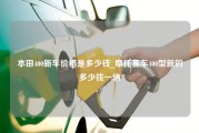 本田400新车价格是多少钱_摩托赛车400型新的多少钱一辆