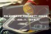 奔驰e能优惠多少钱_奔驰也亲民了？C级最高降8万，E级降6.5万，S级优惠5万！