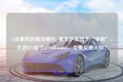 x7众泰的价格及图片_雷克萨斯终于“中枪”，大迈X7S来了，2.0T+8AT，众泰又要火吗？