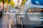 北京雅阁优惠9万_新能源车，真的能比燃油车省钱吗