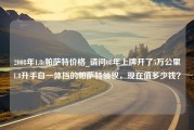 2008年1.8t帕萨特价格_请问08年上牌开了5万公里1.8升手自一体挡的帕萨特领驭，现在值多少钱？