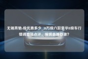 无锡奔驰c级优惠多少_30万级六款豪华B级车行情调查及点评，编辑最推荐谁？