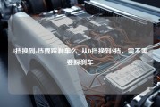 d挡换到s挡要踩刹车么_从D挡换到S挡，需不需要踩刹车