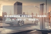 奔驰C级成都优惠_奔驰也亲民了？C级最高降8万，E级降6.5万，S级优惠5万！