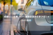 成都weyvv5优惠_WEYVV5最新款落地价多少钱？WEYVV5报价