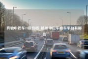 奔驰中巴车19座价格_扬州中巴车租车平台有哪些