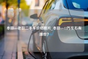 本田crv老款二手车价格图片_本田crv13万左右有哪些？