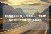 衢州现代领动优惠_2019款领动1.5LCVT怎么样？有买了的吗？或者了解的能说说吗？