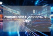 四箱轿车图片及价格表_4万左右的汽车，有什么推荐？