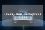 比亚迪速锐2013款价格_13款比亚迪速锐智能盒坏了多少钱