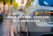 rav4价格优惠_亲兄弟明算账，价格相似优惠相同，RAV4荣放威兰达怎么选