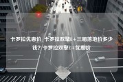 卡罗拉优惠价_卡罗拉双擎E+三厢落地价多少钱？卡罗拉双擎E+优惠价