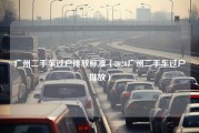 广州二手车过户排放标准（2020广州二手车过户排放）