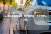 2016索纳塔最新优惠_现代索纳塔八这款车怎么样啊？