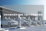 深圳天籁优惠多少钱啊_天籁2021款最低价格是多少钱-