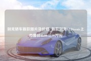 别克轿车新款图片及价格_新款别克GL8Avenir上市售价45.99-52.99万元