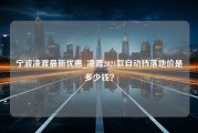 宁波凌渡最新优惠_凌渡2021款自动挡落地价是多少钱？