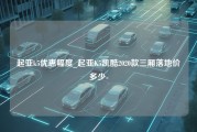 起亚k5优惠幅度_起亚K5凯酷2020款三厢落地价多少-