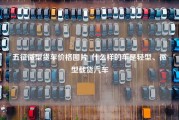 五征微型货车价格图片_什么样的车是轻型、微型载货汽车