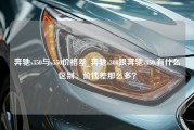 奔驰s350与s550价格差_奔驰s300跟奔驰s350.有什么区别。价钱差那么多？