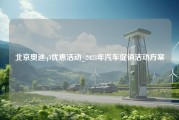 北京奥迪q3优惠活动_2023年汽车促销活动方案