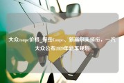 大众coupe价格_探岳Coupe、新高尔夫领衔，一汽大众公布2020年新车规划